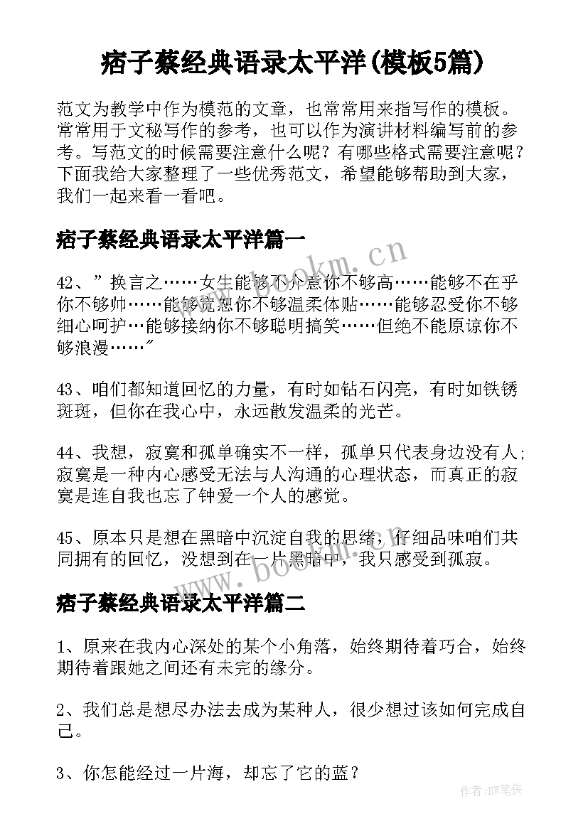 痞子蔡经典语录太平洋(模板5篇)