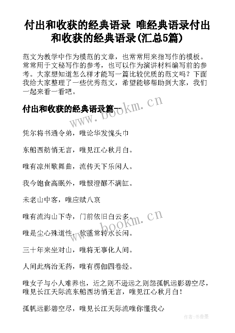 付出和收获的经典语录 唯经典语录付出和收获的经典语录(汇总5篇)