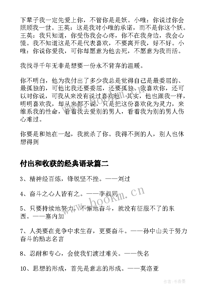 付出和收获的经典语录 唯经典语录付出和收获的经典语录(汇总5篇)