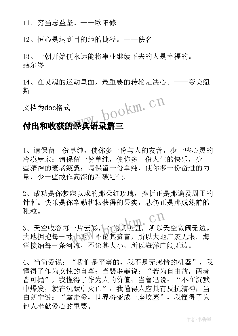 付出和收获的经典语录 唯经典语录付出和收获的经典语录(汇总5篇)