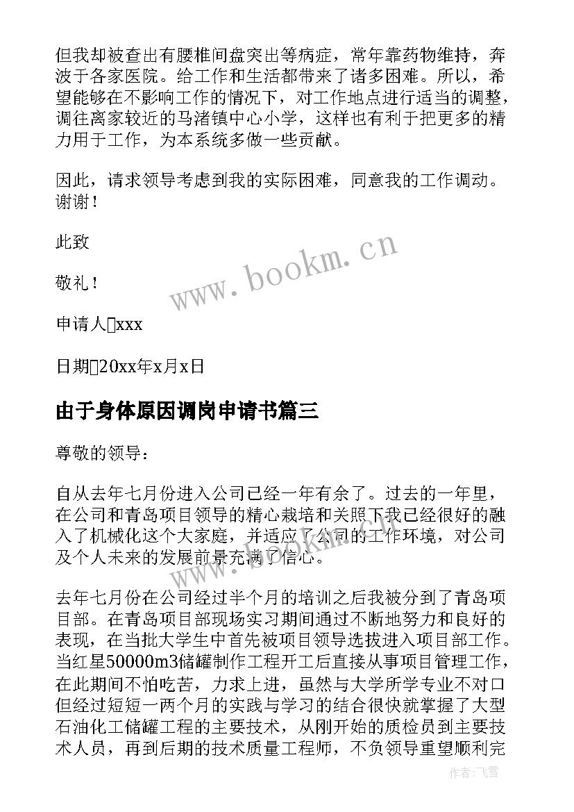 2023年由于身体原因调岗申请书 因身体原因调岗申请书(优质9篇)