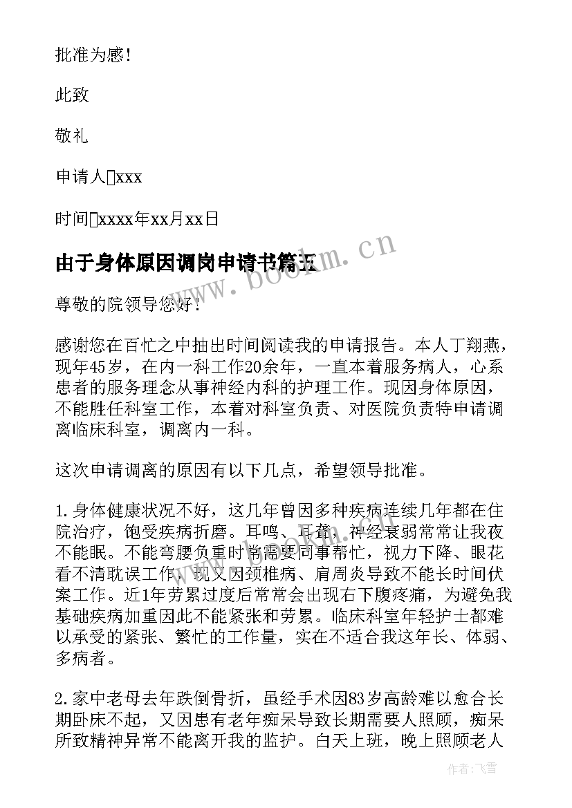 2023年由于身体原因调岗申请书 因身体原因调岗申请书(优质9篇)