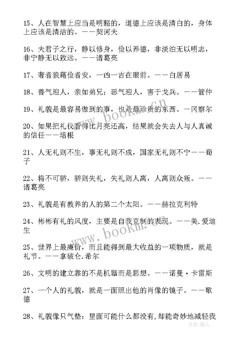 文明礼仪名言名句短句小学生(汇总8篇)