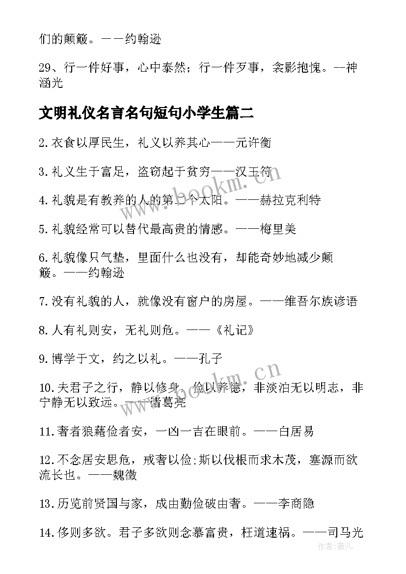 文明礼仪名言名句短句小学生(汇总8篇)