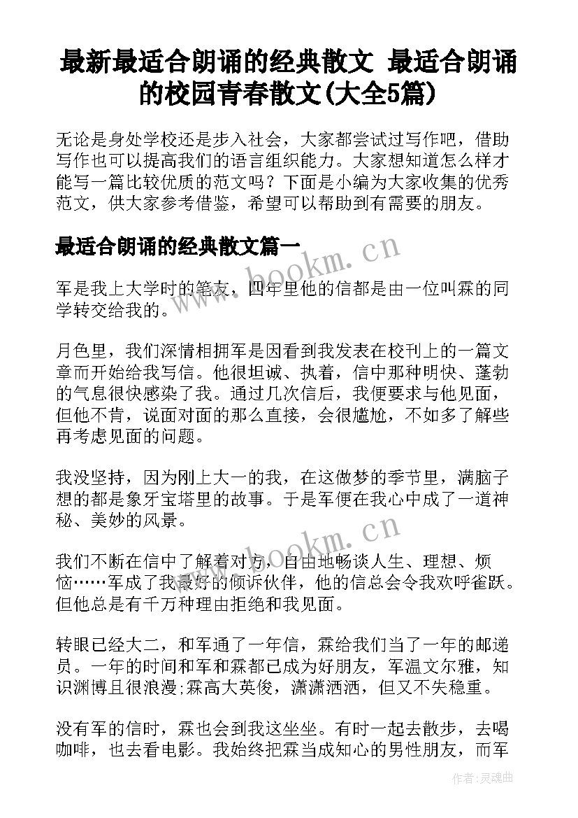 最新最适合朗诵的经典散文 最适合朗诵的校园青春散文(大全5篇)