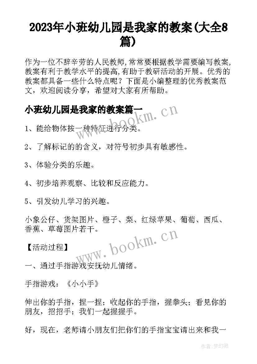 2023年小班幼儿园是我家的教案(大全8篇)