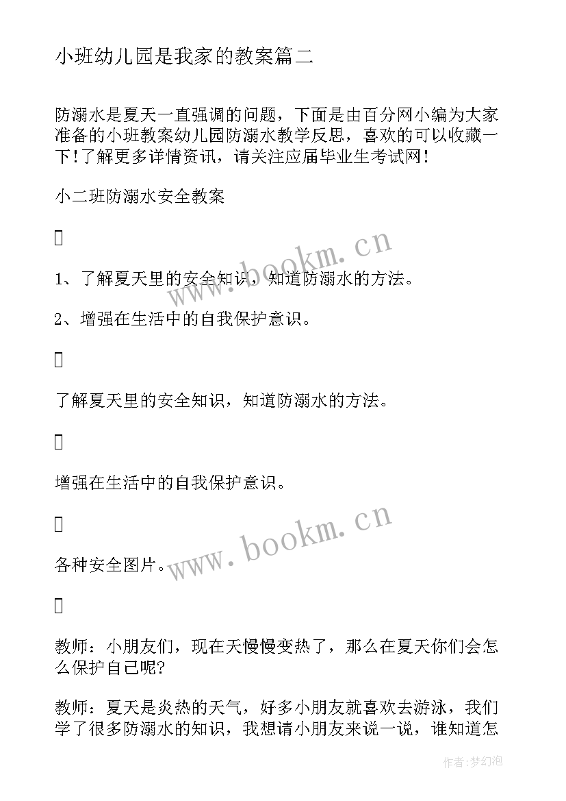 2023年小班幼儿园是我家的教案(大全8篇)