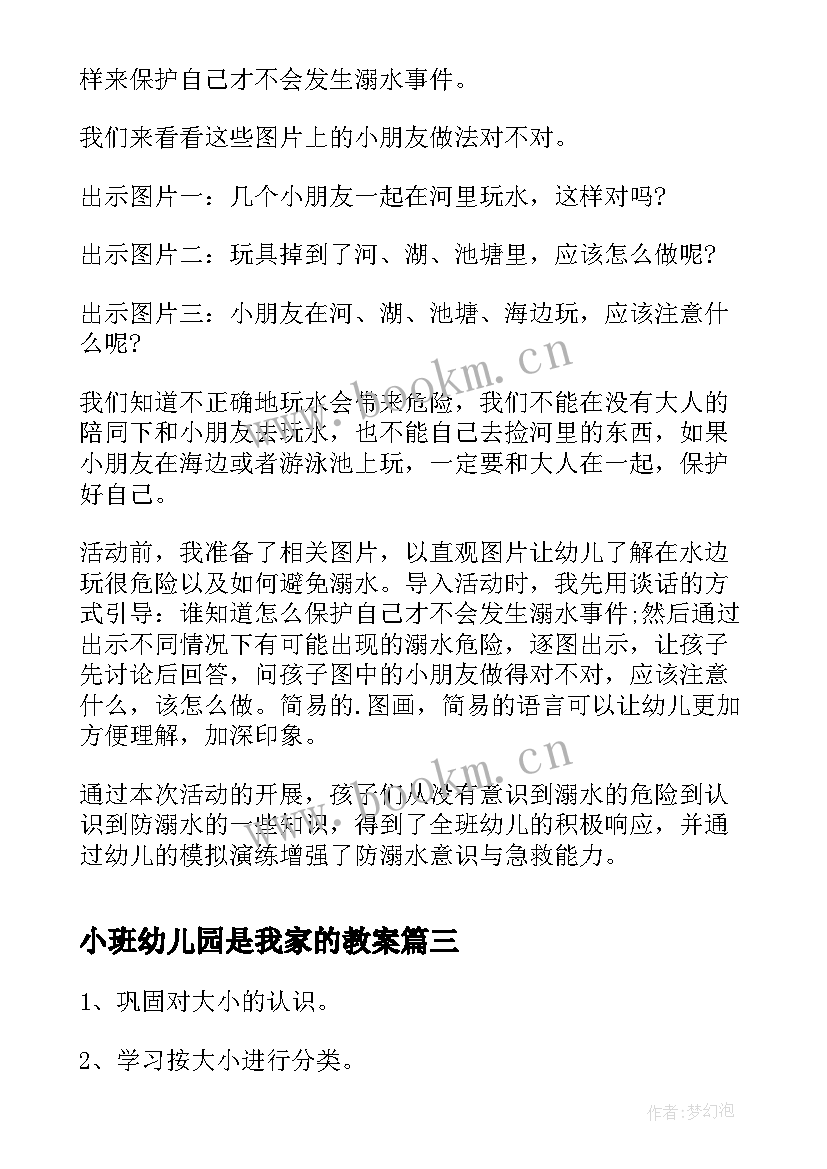 2023年小班幼儿园是我家的教案(大全8篇)