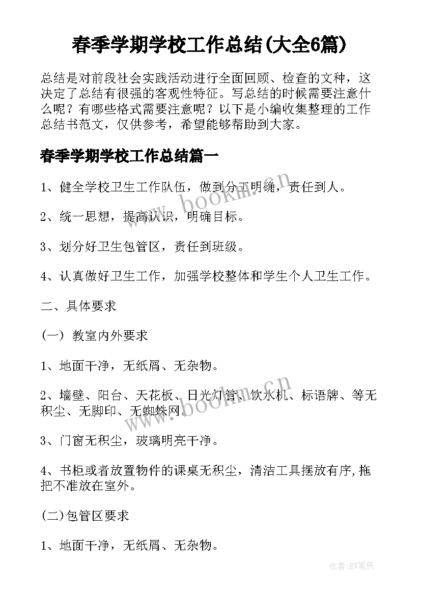 春季学期学校工作总结(大全6篇)