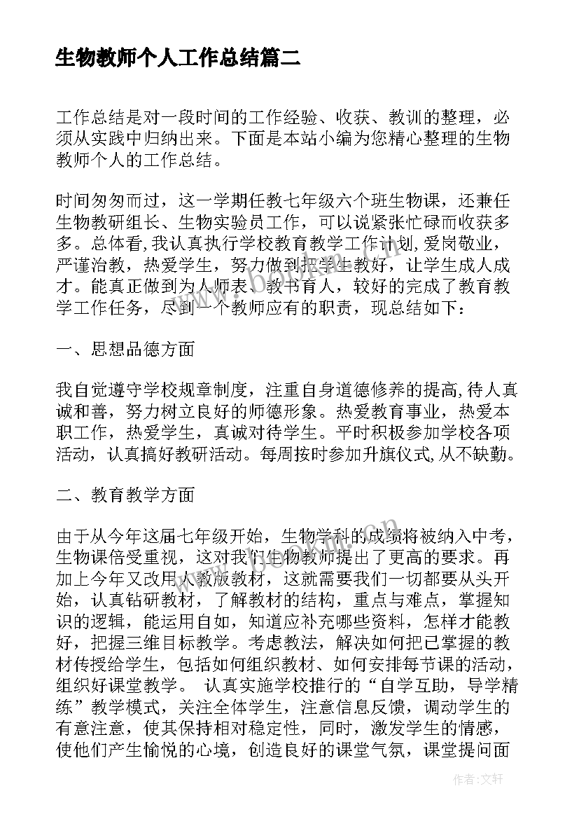 2023年生物教师个人工作总结(通用7篇)