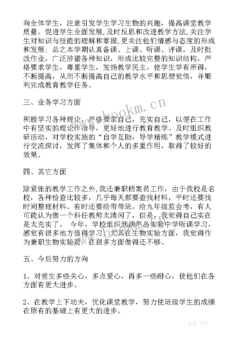 2023年生物教师个人工作总结(通用7篇)