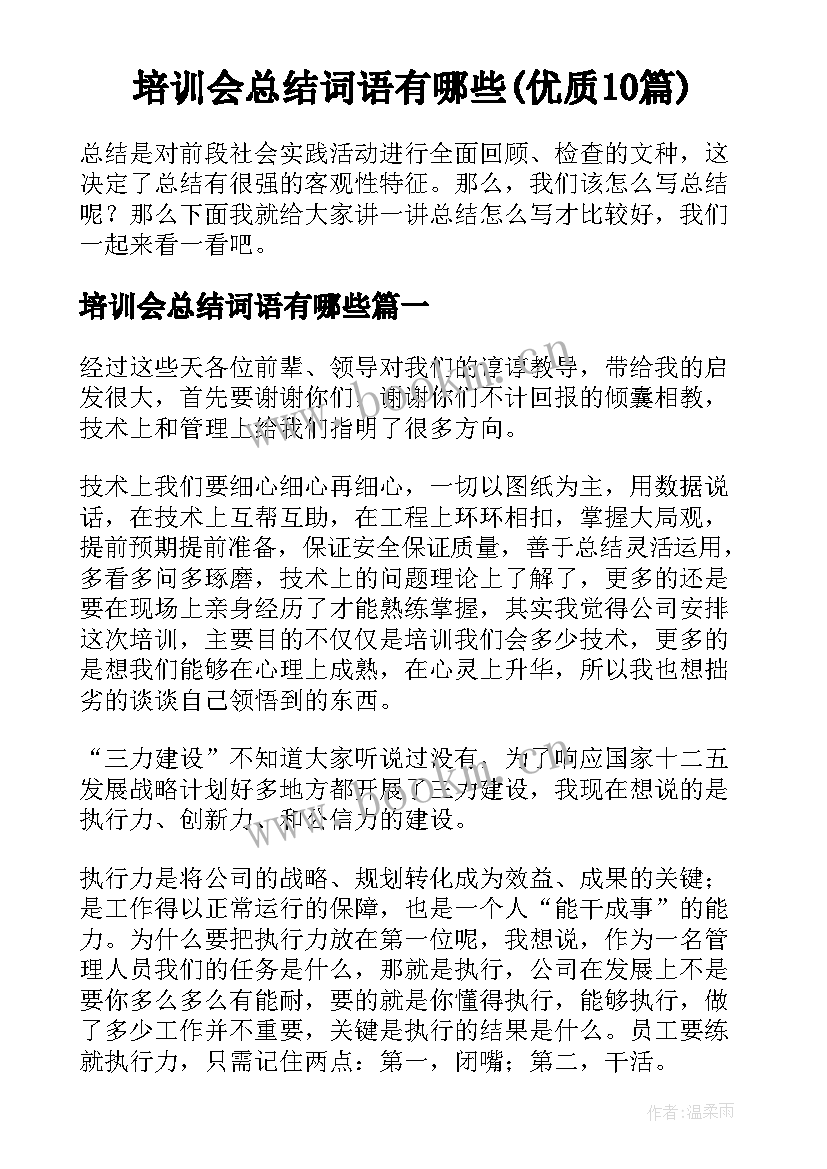 培训会总结词语有哪些(优质10篇)