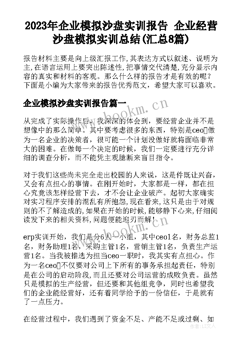 2023年企业模拟沙盘实训报告 企业经营沙盘模拟实训总结(汇总8篇)