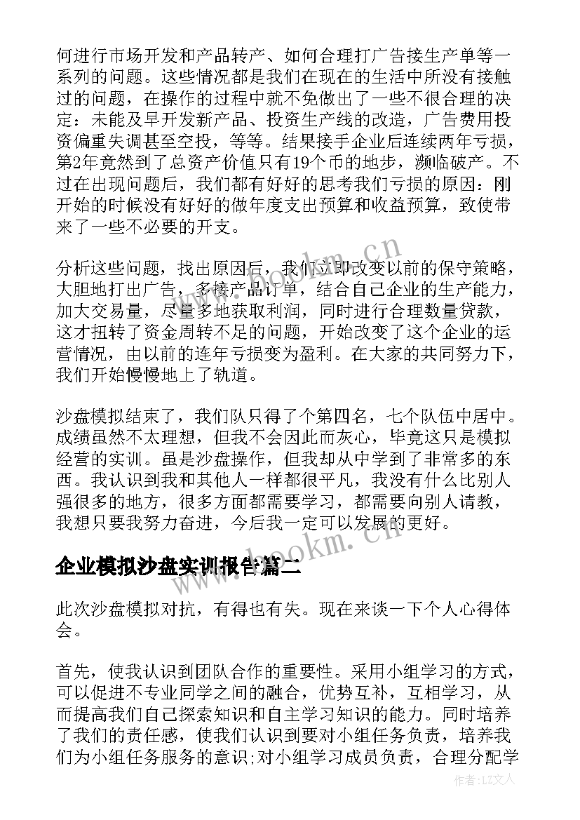 2023年企业模拟沙盘实训报告 企业经营沙盘模拟实训总结(汇总8篇)