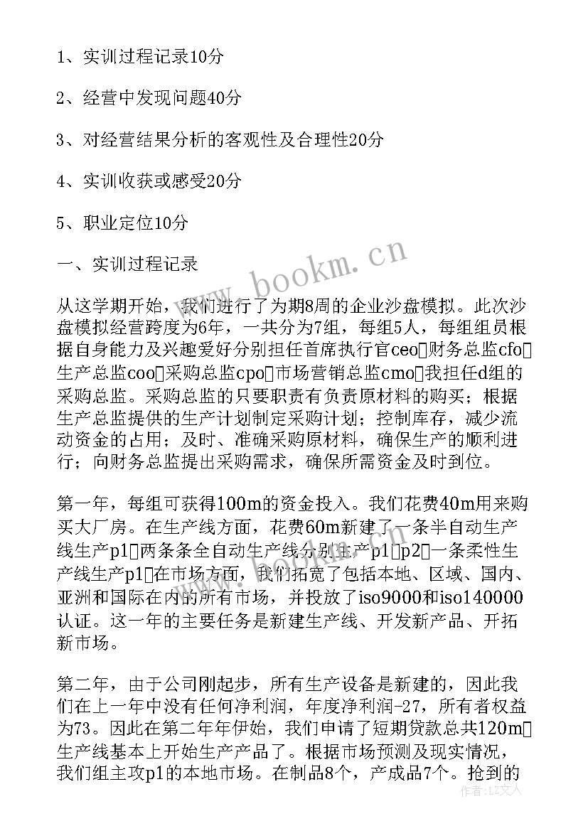 2023年企业模拟沙盘实训报告 企业经营沙盘模拟实训总结(汇总8篇)