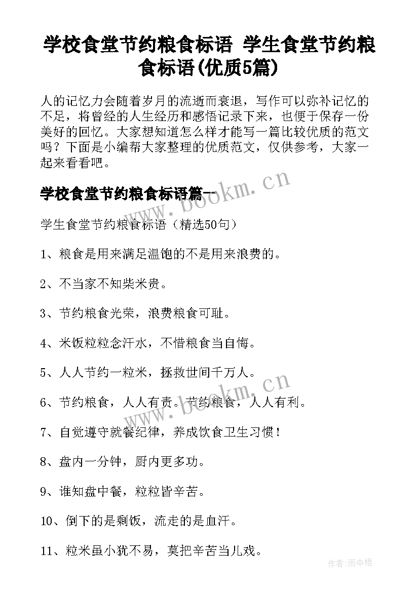 学校食堂节约粮食标语 学生食堂节约粮食标语(优质5篇)