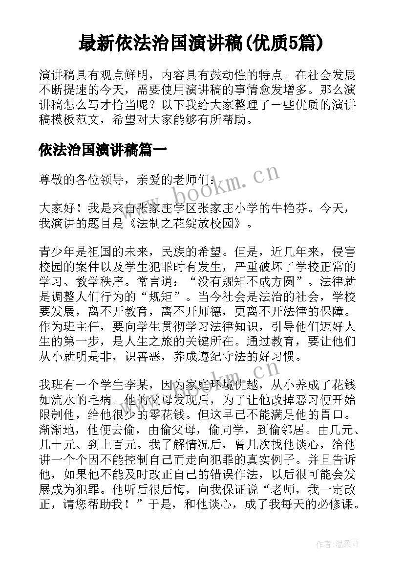 最新依法治国演讲稿(优质5篇)