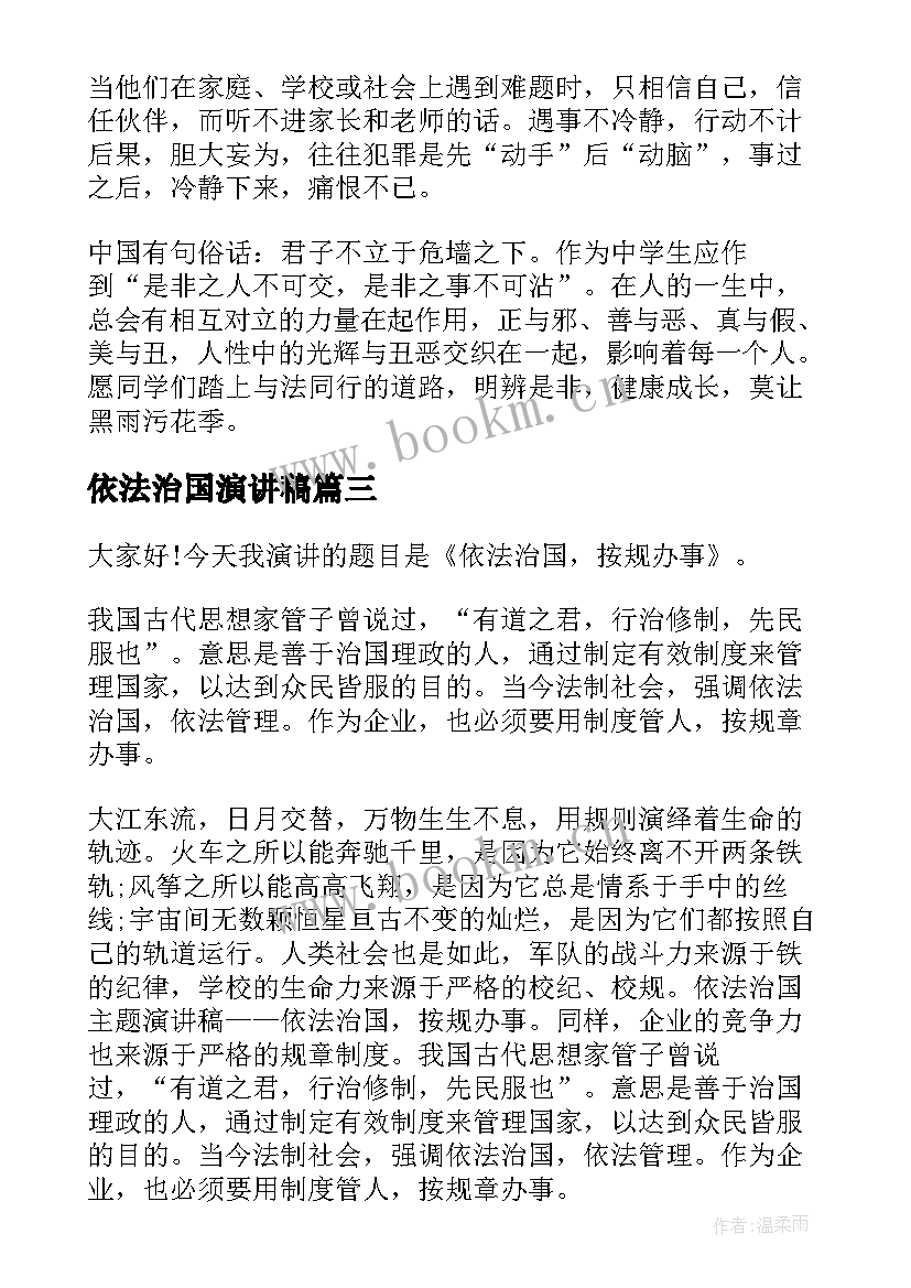 最新依法治国演讲稿(优质5篇)