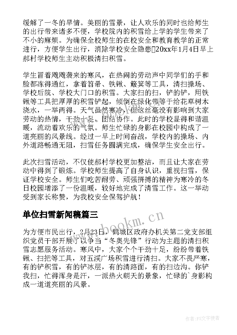 最新单位扫雪新闻稿(汇总5篇)