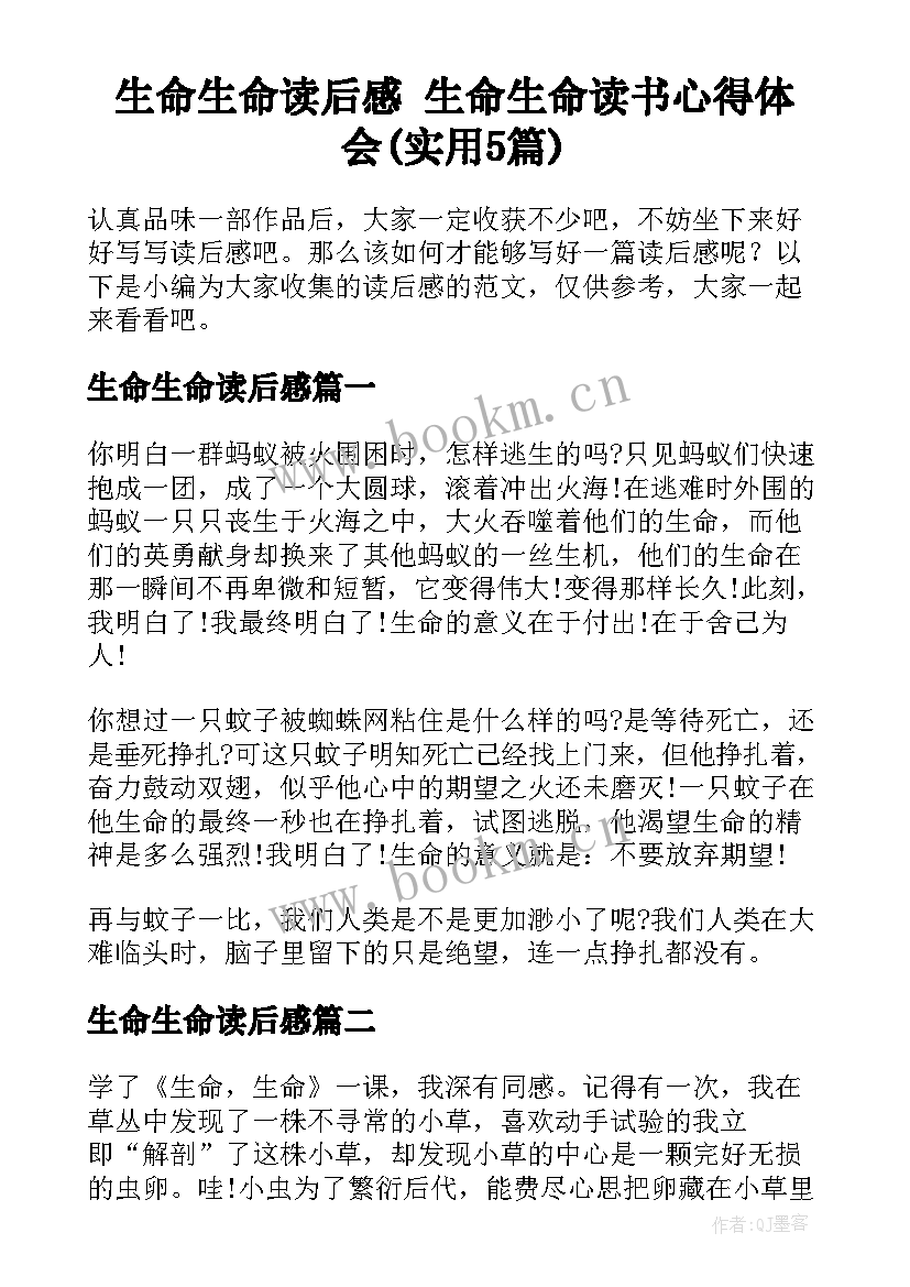 生命生命读后感 生命生命读书心得体会(实用5篇)