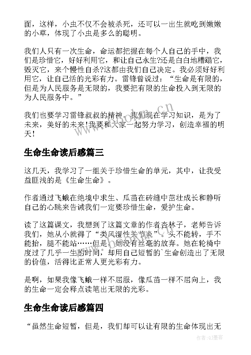 生命生命读后感 生命生命读书心得体会(实用5篇)