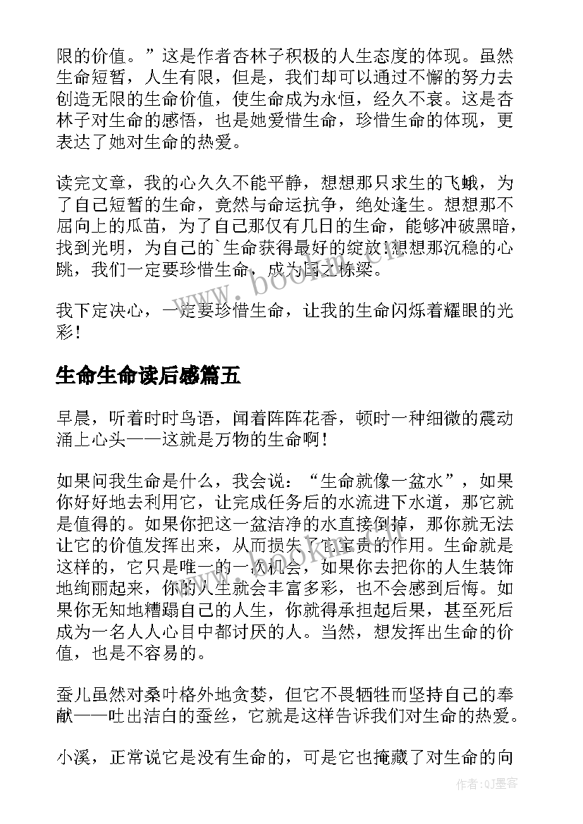 生命生命读后感 生命生命读书心得体会(实用5篇)