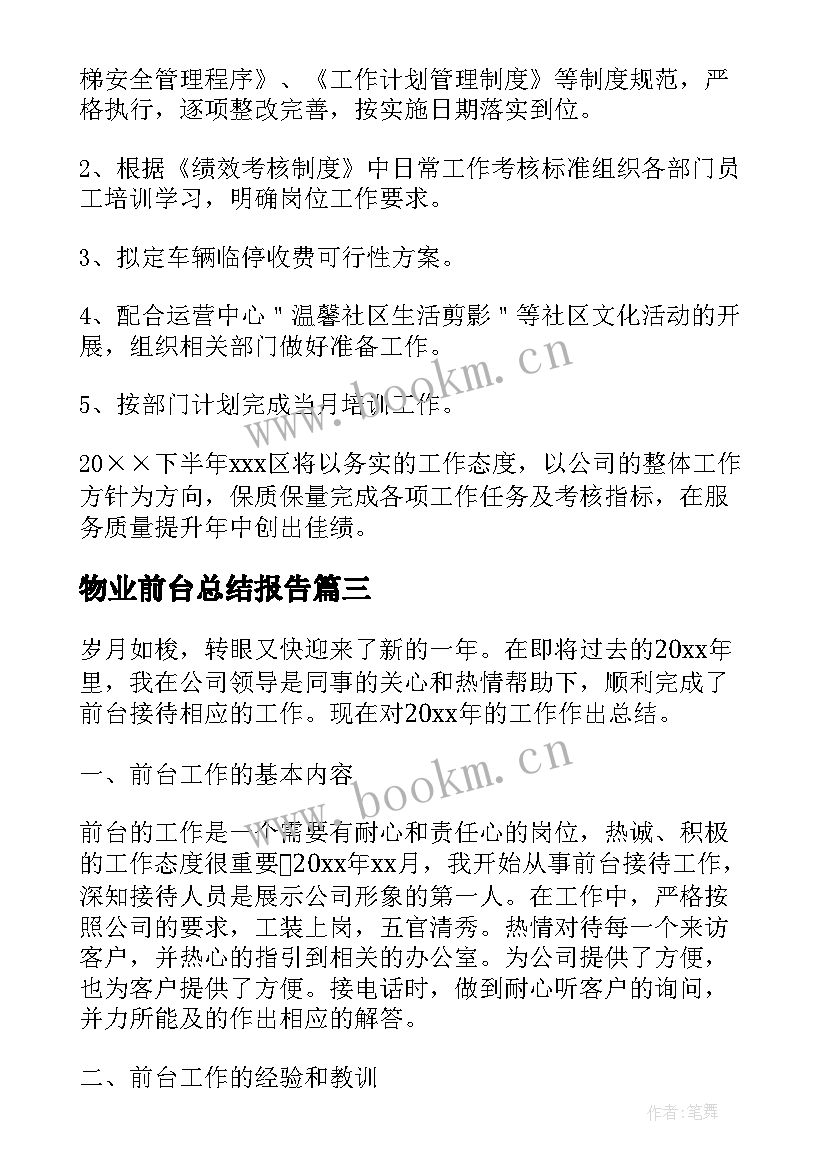 最新物业前台总结报告 物业前台个人总结(精选5篇)