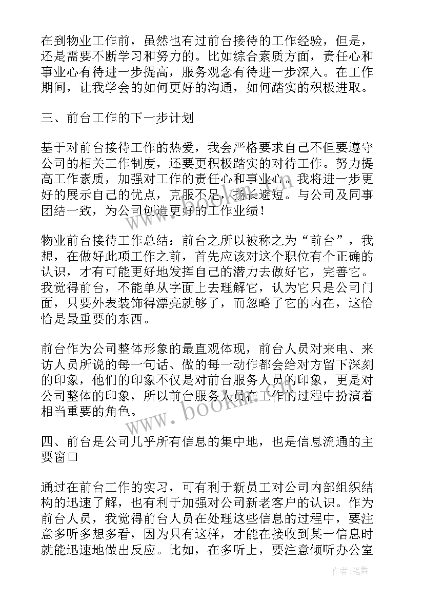 最新物业前台总结报告 物业前台个人总结(精选5篇)