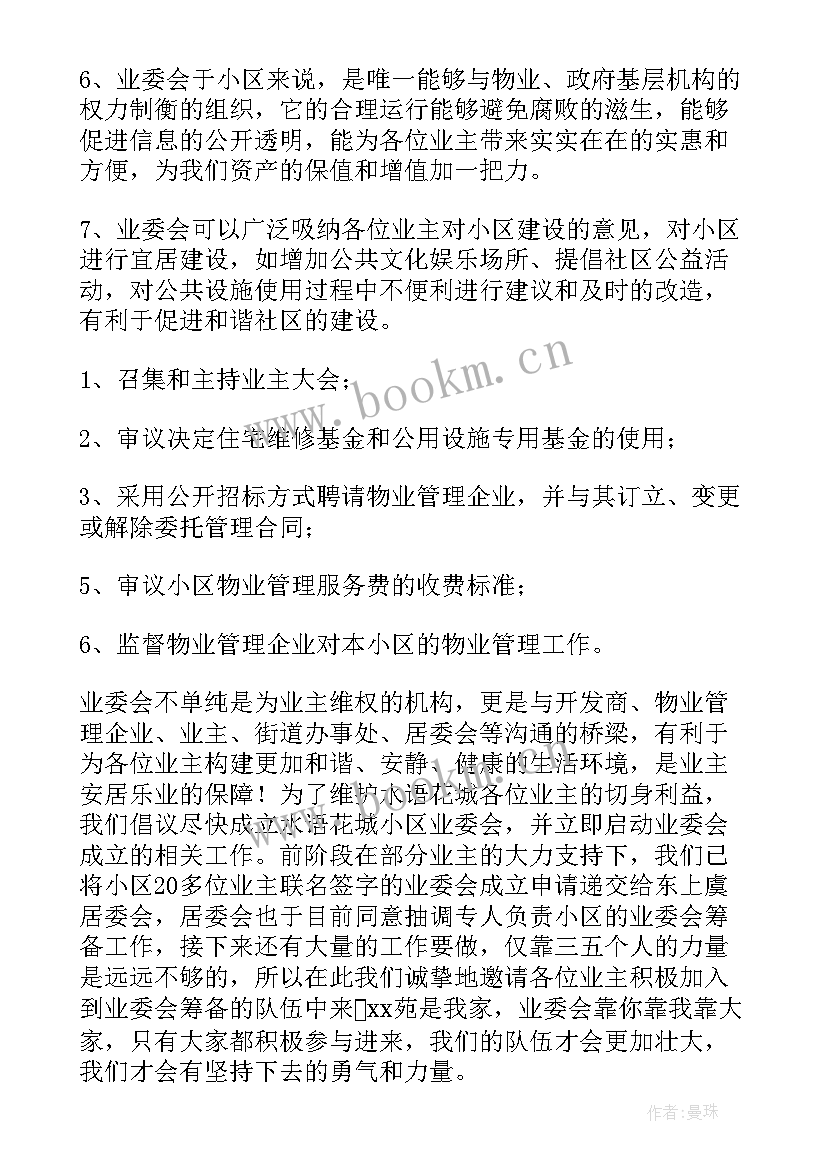 最新小区成立业主委员会的倡议书 成立小区业主委员会倡议书(大全5篇)