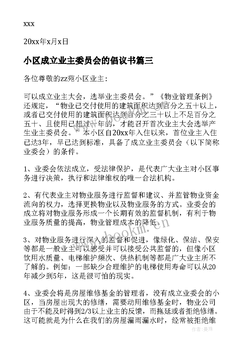 最新小区成立业主委员会的倡议书 成立小区业主委员会倡议书(大全5篇)