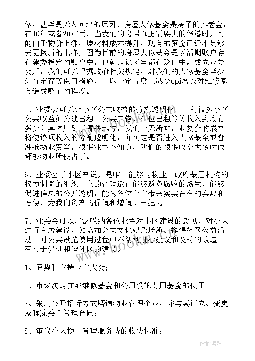 最新小区成立业主委员会的倡议书 成立小区业主委员会倡议书(大全5篇)