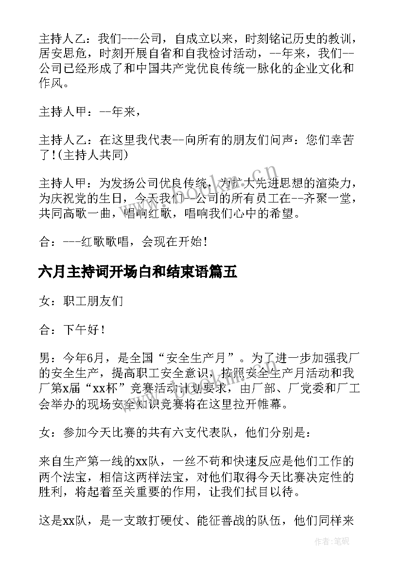 2023年六月主持词开场白和结束语 六月的主持词(实用5篇)