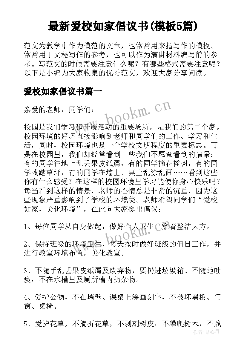 最新爱校如家倡议书(模板5篇)