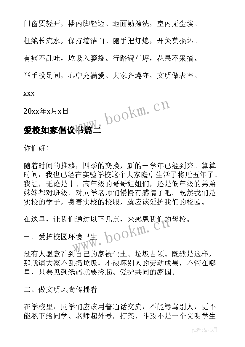 最新爱校如家倡议书(模板5篇)