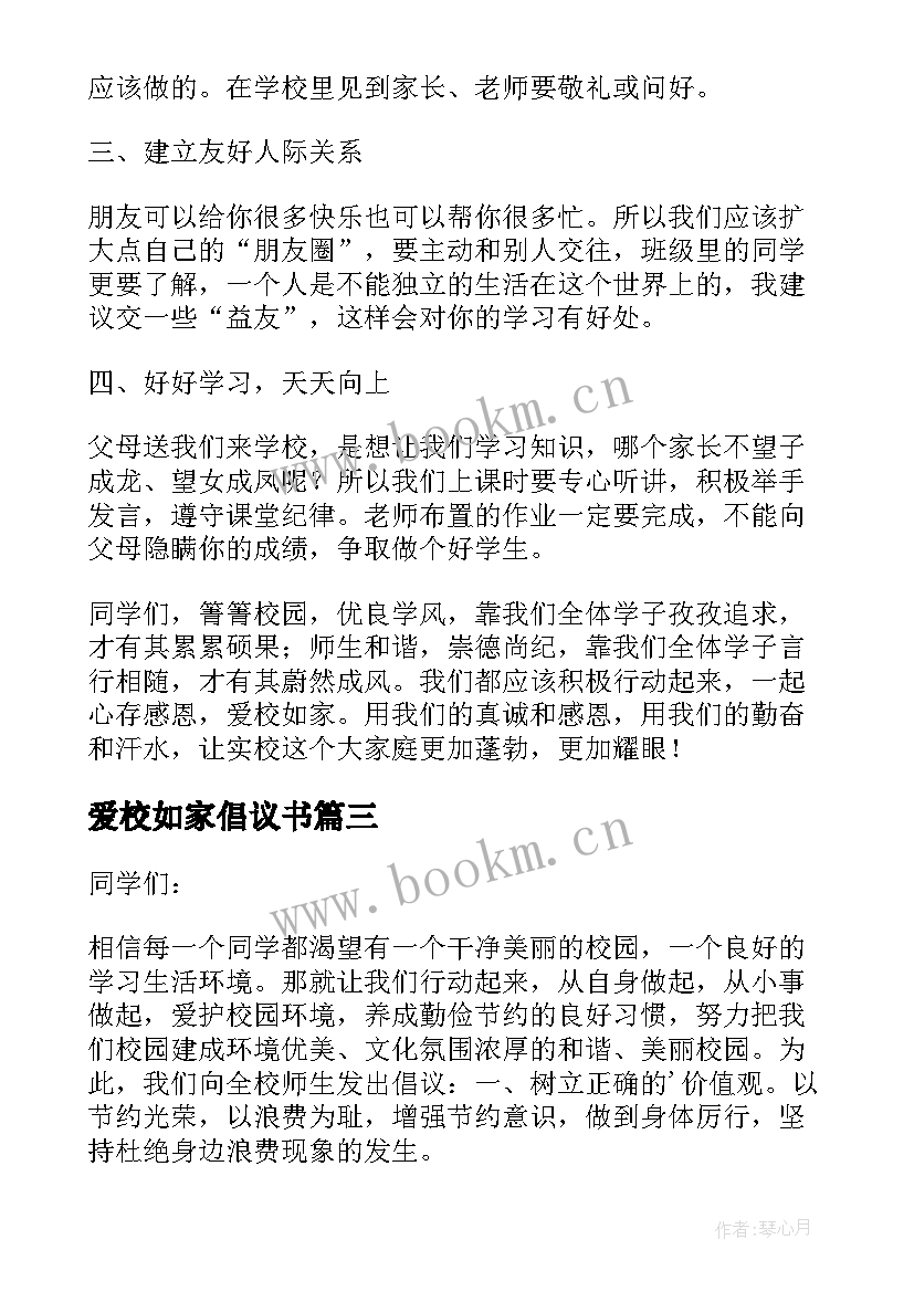 最新爱校如家倡议书(模板5篇)