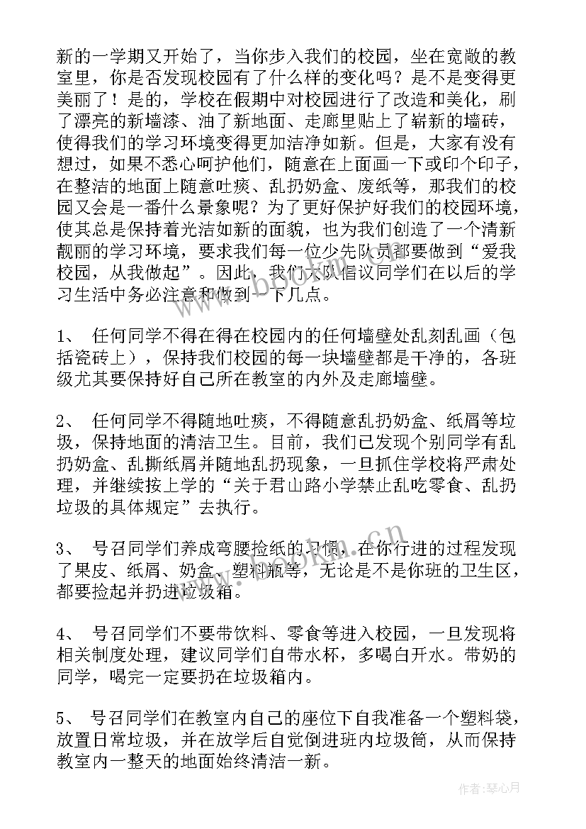 最新爱校如家倡议书(模板5篇)