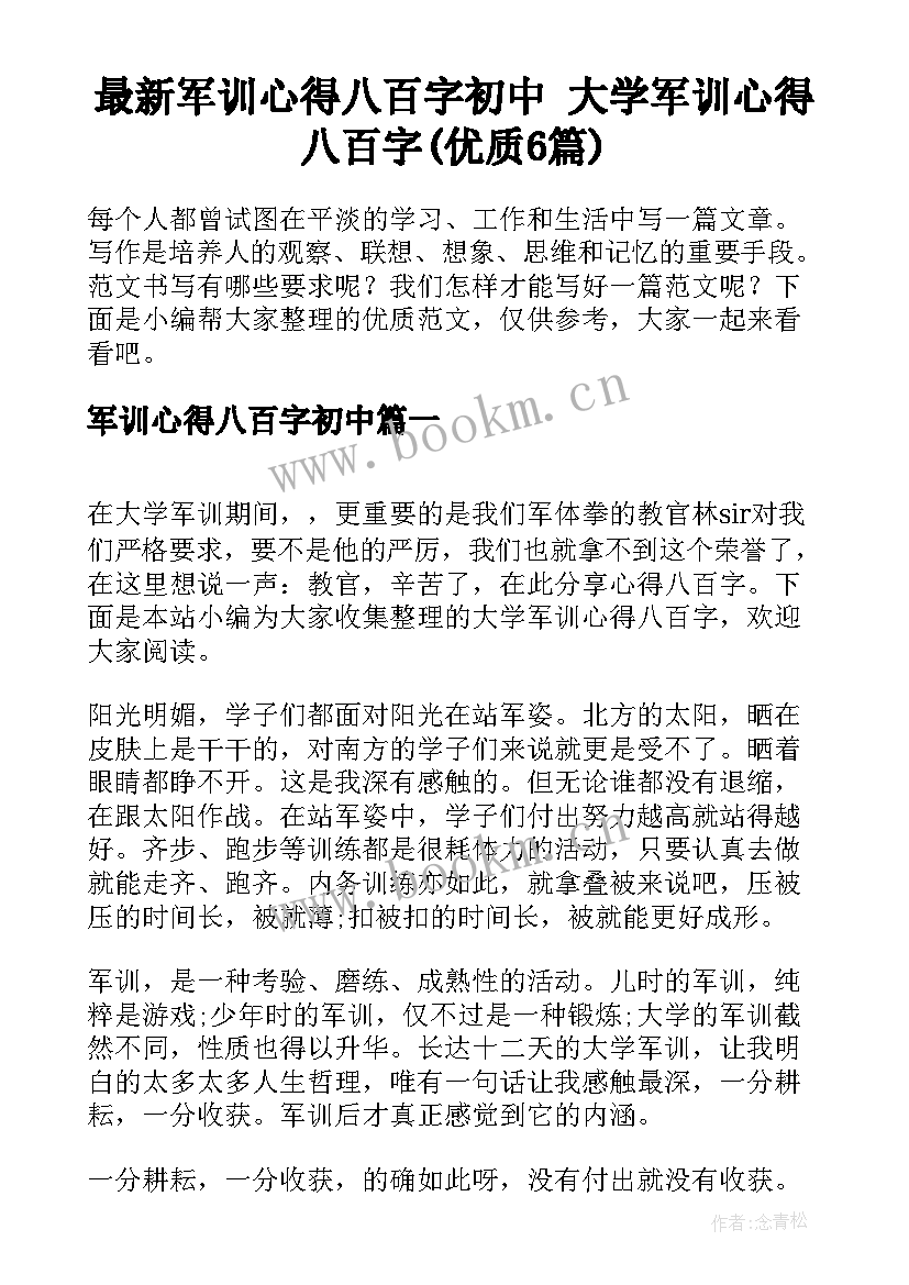 最新军训心得八百字初中 大学军训心得八百字(优质6篇)