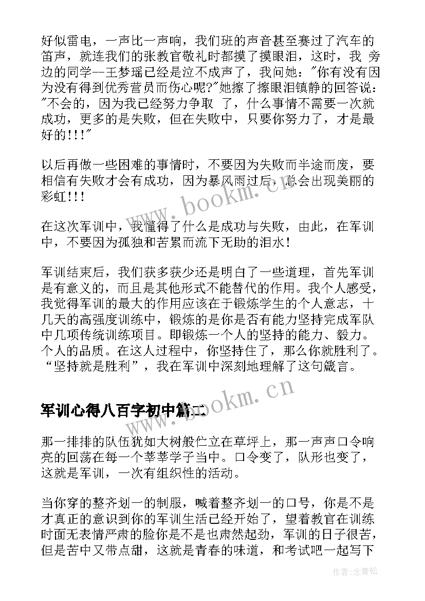 最新军训心得八百字初中 大学军训心得八百字(优质6篇)