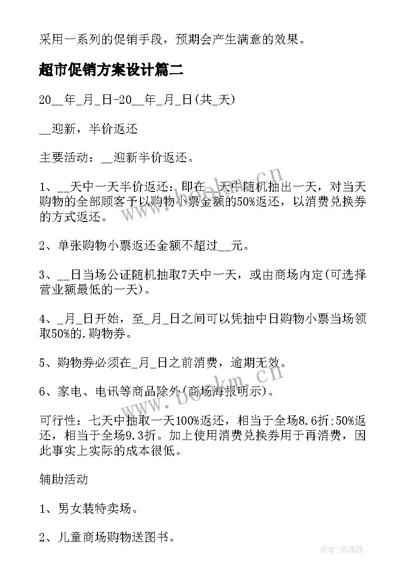 2023年超市促销方案设计 超市促销方案(优秀9篇)