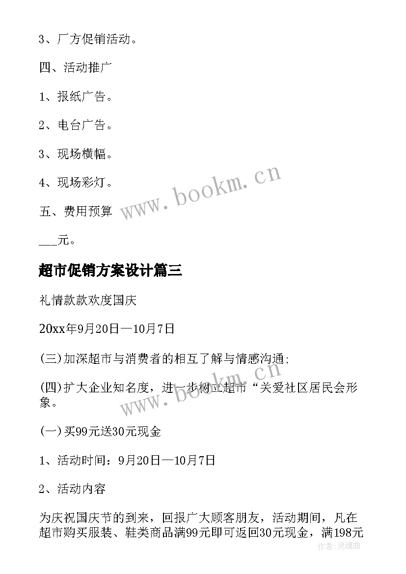 2023年超市促销方案设计 超市促销方案(优秀9篇)