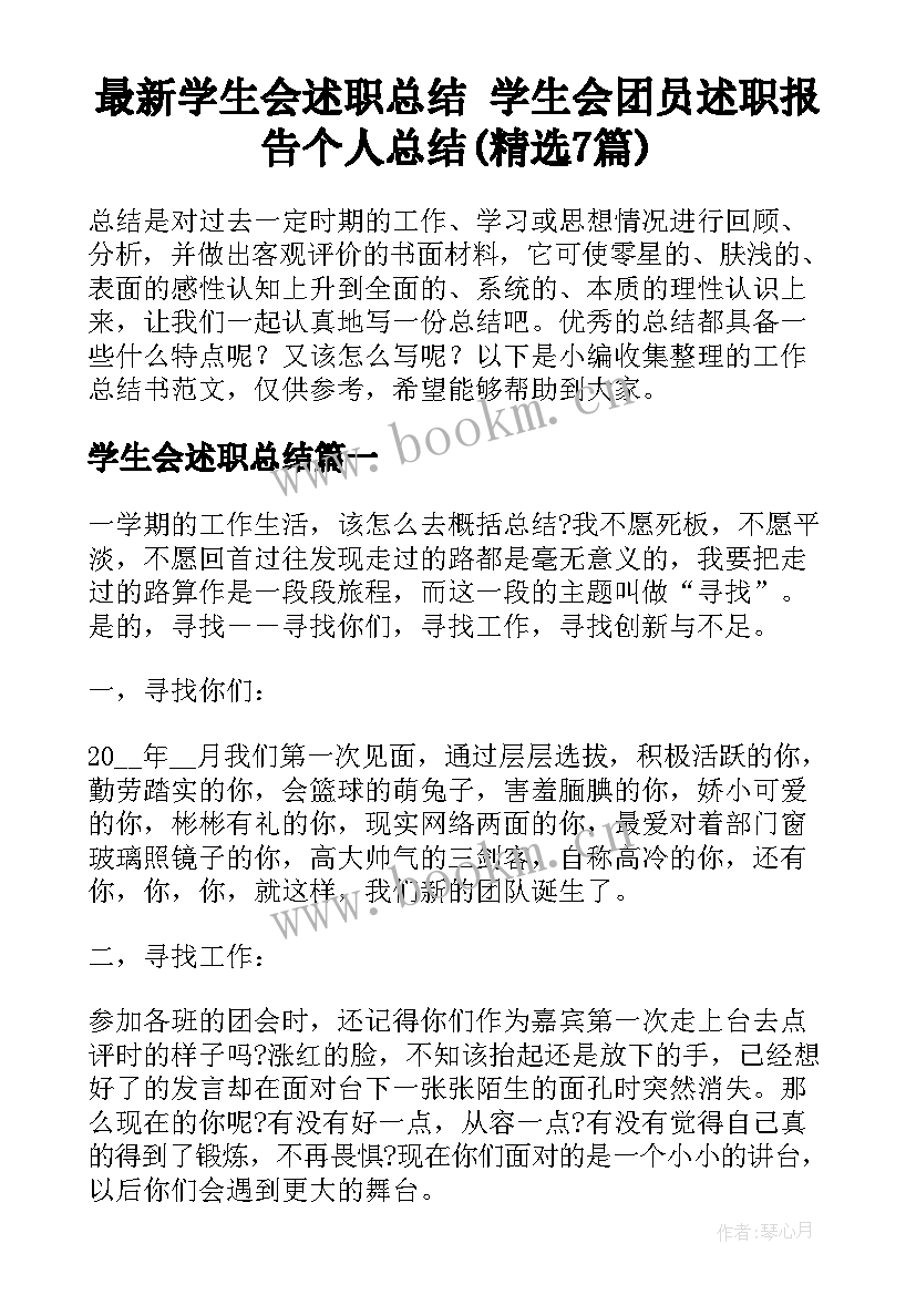 最新学生会述职总结 学生会团员述职报告个人总结(精选7篇)