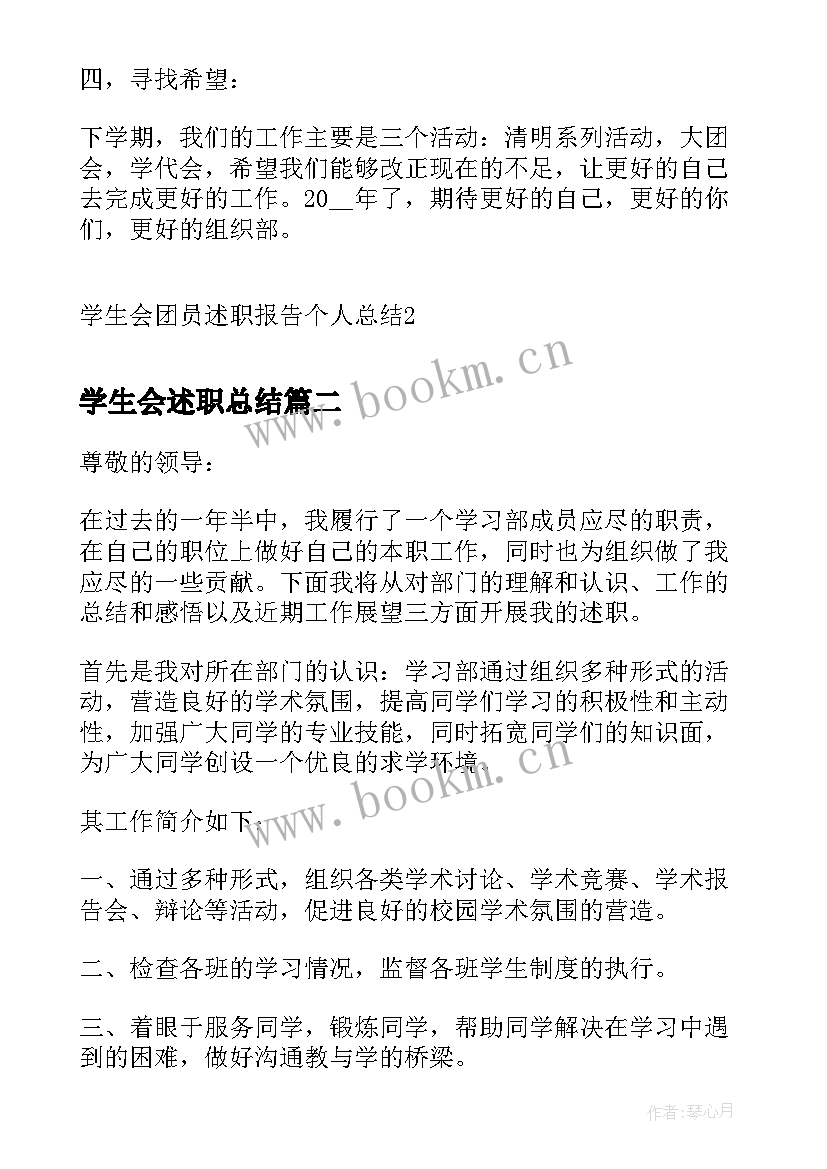 最新学生会述职总结 学生会团员述职报告个人总结(精选7篇)