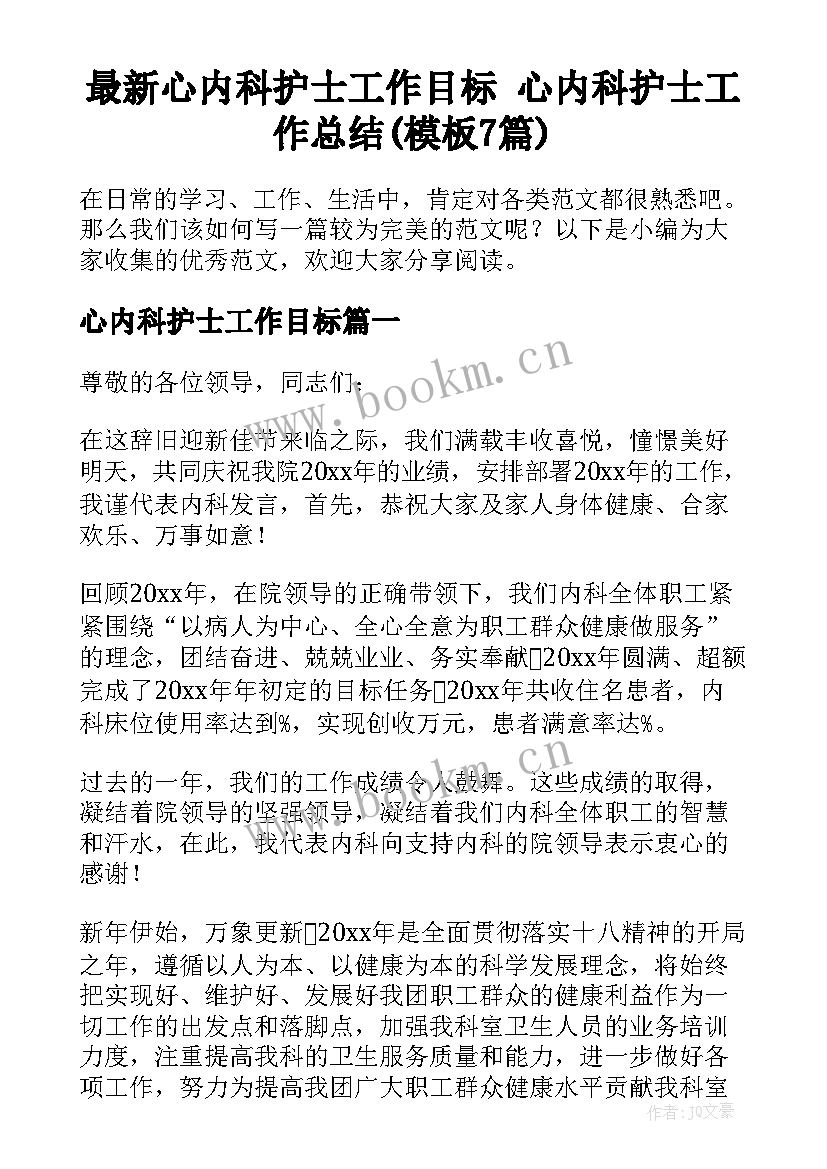 最新心内科护士工作目标 心内科护士工作总结(模板7篇)