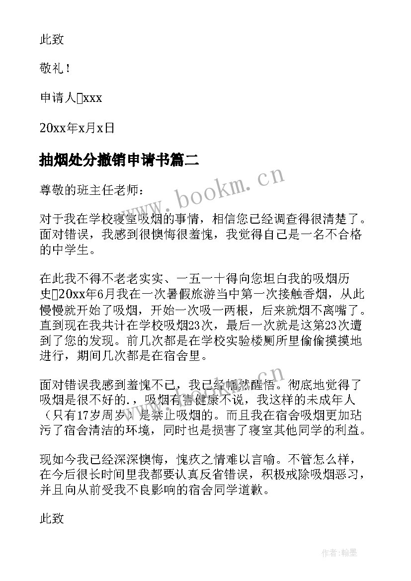 2023年抽烟处分撤销申请书 撤销抽烟处分申请书(汇总8篇)