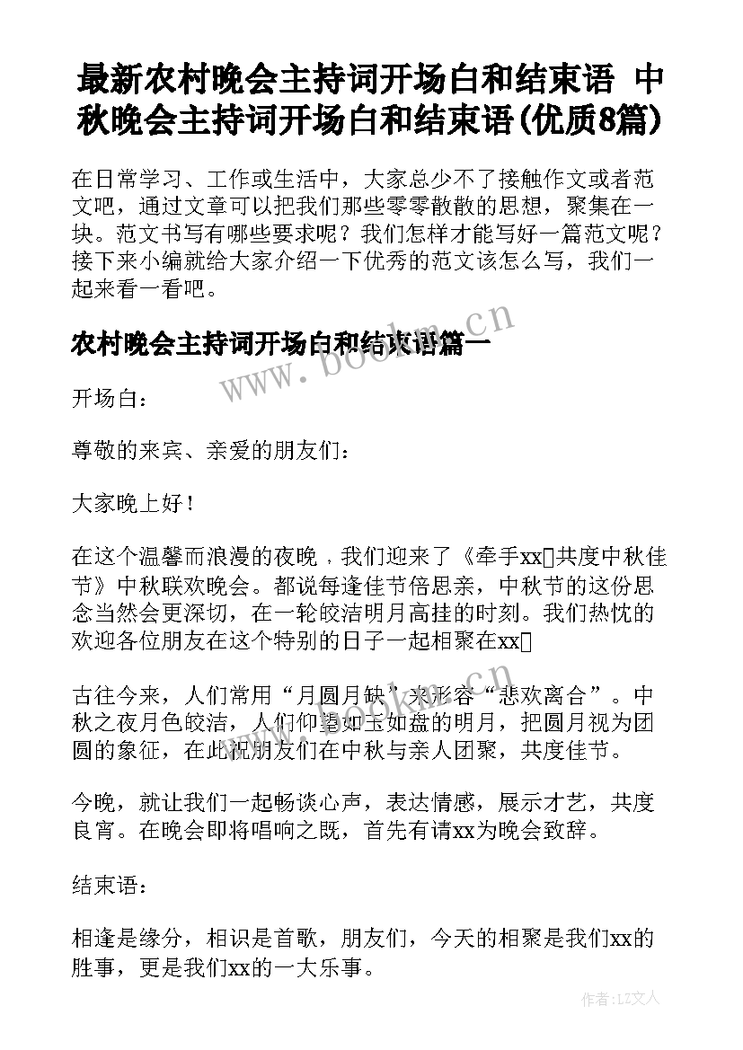 最新农村晚会主持词开场白和结束语 中秋晚会主持词开场白和结束语(优质8篇)