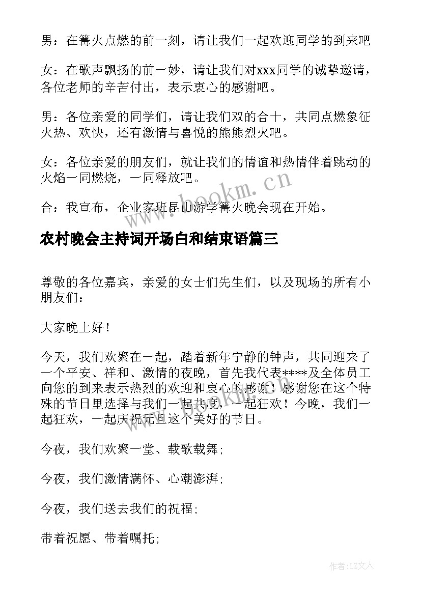 最新农村晚会主持词开场白和结束语 中秋晚会主持词开场白和结束语(优质8篇)