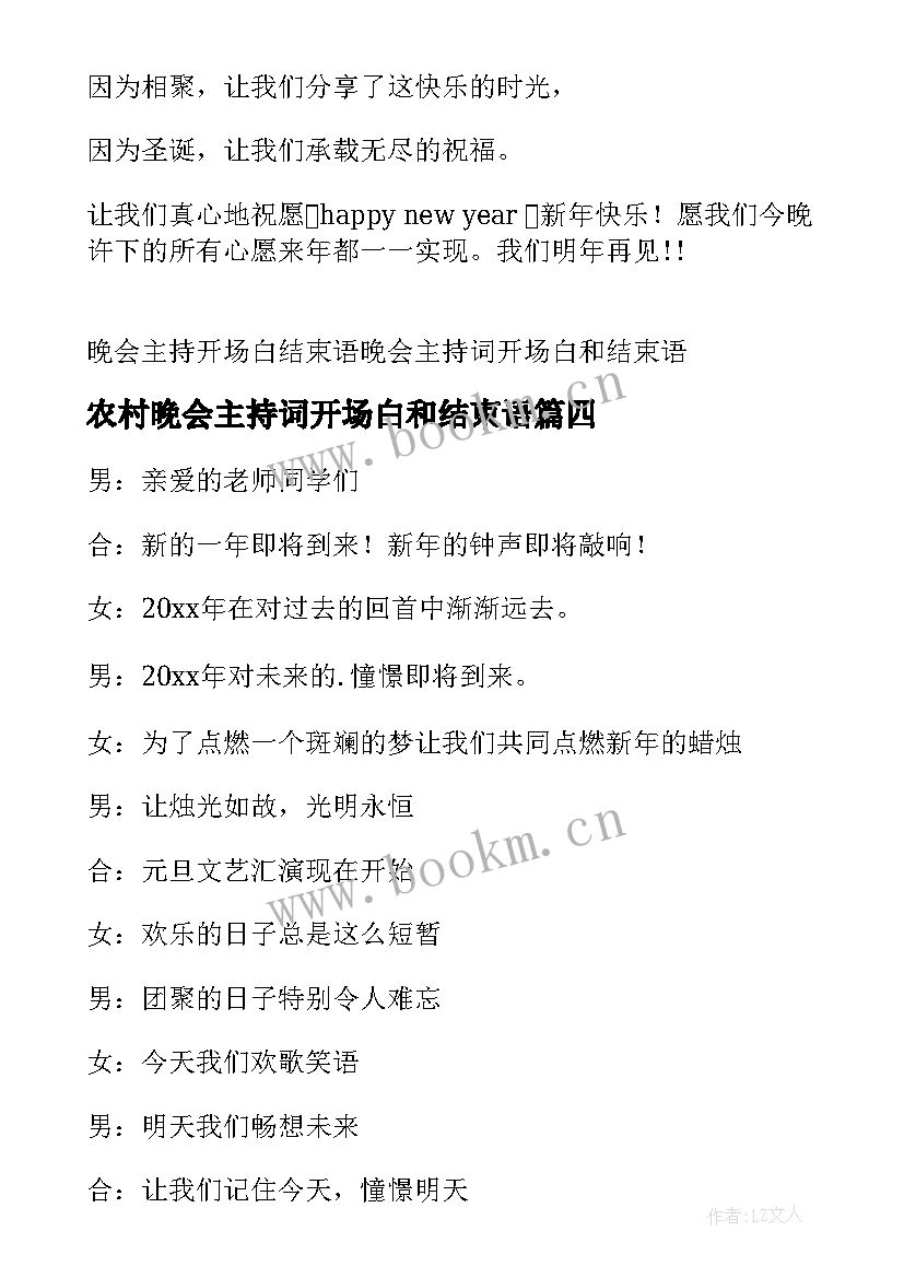 最新农村晚会主持词开场白和结束语 中秋晚会主持词开场白和结束语(优质8篇)