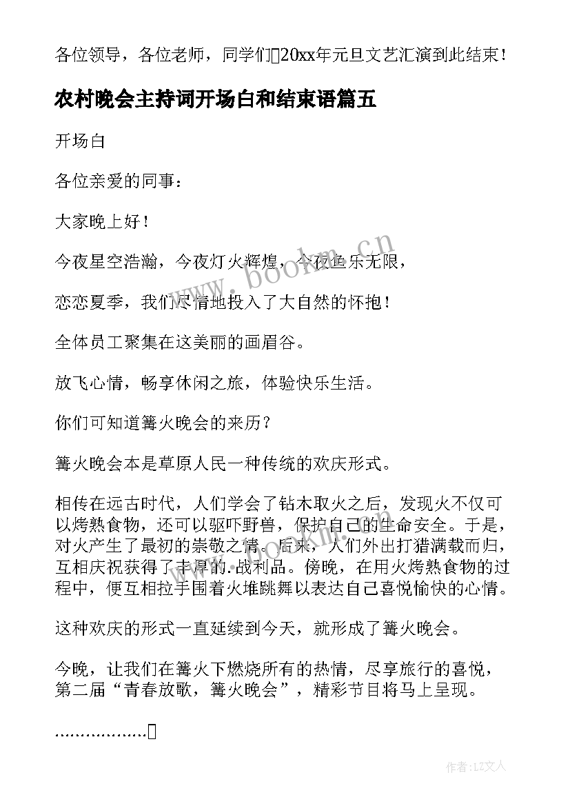 最新农村晚会主持词开场白和结束语 中秋晚会主持词开场白和结束语(优质8篇)