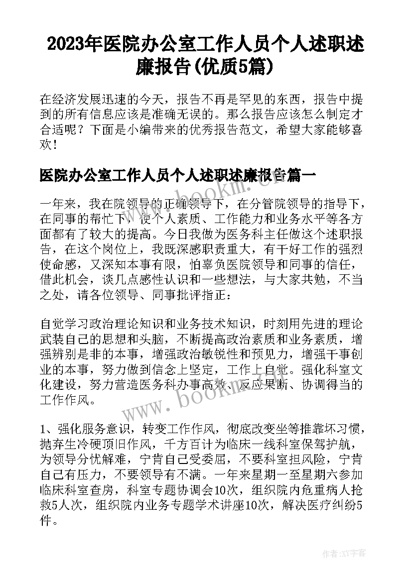 2023年医院办公室工作人员个人述职述廉报告(优质5篇)