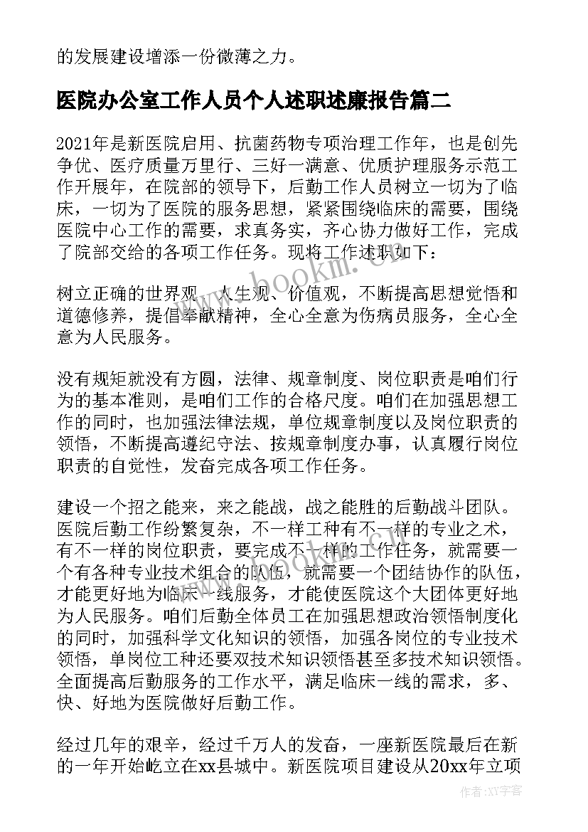 2023年医院办公室工作人员个人述职述廉报告(优质5篇)